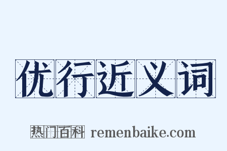 优行近义词是什么意思的图片